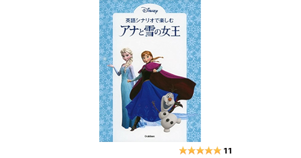 英語シナリオで楽しむ アナと雪の女王 基治 高橋 本 通販 Amazon
