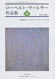 ローベルト・ヴァルザー作品集4: 散文小品集I