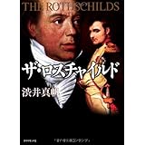 ザ・ロスチャイルド