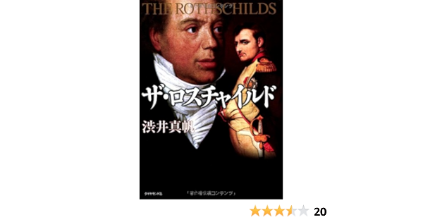 ザ ロスチャイルド 渋井 真帆 本 通販 Amazon
