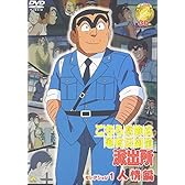 こちら葛飾区亀有公園前派出所 セレクション 1“人情編” [DVD]