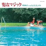 恋はマジック - 大橋純子/もんたよしのり [Analog]