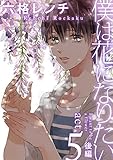 僕は花になりたい act.5-2 (F-BOOKコミックス)