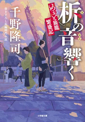 千野隆司:柝の音響く めおと旅籠繁盛記