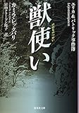 獣使い エリカ&パトリック事件簿