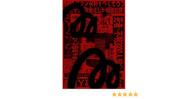 Amazon Co Jp ひきこもりの手記 2 凡庸な人間には到底理解できない書物 編纂されたわたしの歴史および理論と殺人の記録 Ebook Mmm Kindleストア