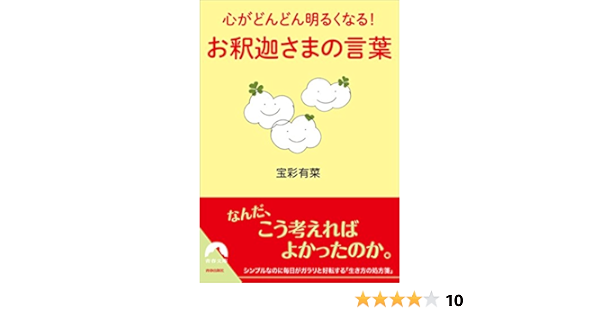 心がどんどん明るくなる お釈迦さまの言葉 青春文庫 宝彩 有菜 本 通販 Amazon