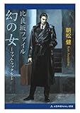 比良坂ファイル 幻の女（ファム・ファタル）