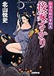 後家ざかり―勤番侍秘め事始末 (学研M文庫)
