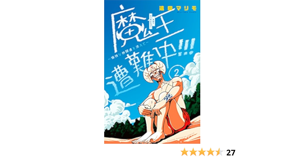 魔王遭難中 愉快な仲間達を添えて ２ 週刊少年マガジンコミックス 遠田マリモ 少年マンガ Kindleストア Amazon