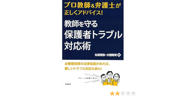 プロ教師 弁護士が正しくアドバイス 教師を守る保護者トラブル対応術 丸岡 慎弥 大西 隆司 本 通販 Amazon