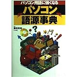 パソコン語源事典: パソコン用語に強くなる