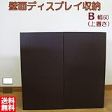 壁面ディスプレイ収納 上置き リビング TＶ台 壁面収納 日本製 国内生産 (ダークブラウン)