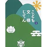 こども文様じてん