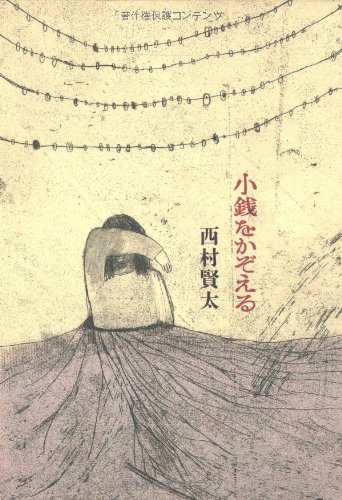 西村賢太:小銭をかぞえる
