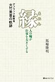 縁 人の輪が仕事を大きくする —アフラック創業者・大竹美喜の軌跡—