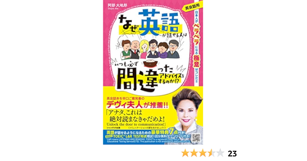 なぜ英語が話せる人はいつも必ず間違ったアドバイスをするのか 阿部大地郎 英語 Kindleストア Amazon