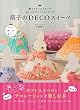 萌子のDECOスイーツ (夢のプリンセスケーキ おしゃれ❤ネイキッドケーキ)