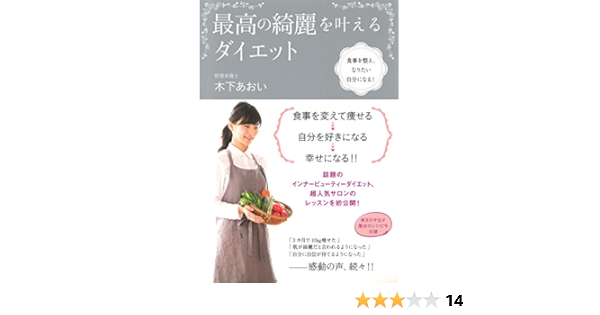 最高の綺麗を叶えるダイエット 食事を整え なりたい自分になる 木下あおい 本 通販 Amazon