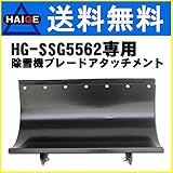 HAIGE HG-SSG5562専用 ブレード アタッチメント HG-5562OP01