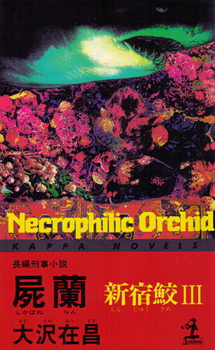 大沢在昌:屍蘭 (カッパ・ノベルス―新宿鮫)