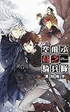 空飛ぶ貧乏騎兵隊 / 黒川 裕子 のシリーズ情報を見る