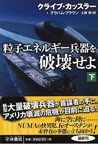 粒子エネルギー兵器を破壊せよ（下）　　　 (海外文庫)