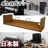 家具工場直販 卓上ラック （単品/ナチュラル） 日本製 ＤＶＤラック ＣＤラック 本棚 本立て プリンターラック プリンター台 卓上自在ラック 家具ファクトリー (ナチュラル【単色】)