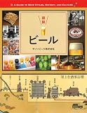 図説 ビール (ふくろうの本)