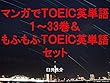 マンガでＴＯＥＩＣ英単語１～33巻＆もふもふＴＯＥＩＣ英単語セット（ゴールデンカムイを追加）～キャラに関する英文を読むだけで英単語力がアップする本～
