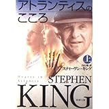 アトランティスのこころ 上巻 (新潮文庫 キ 3-25)