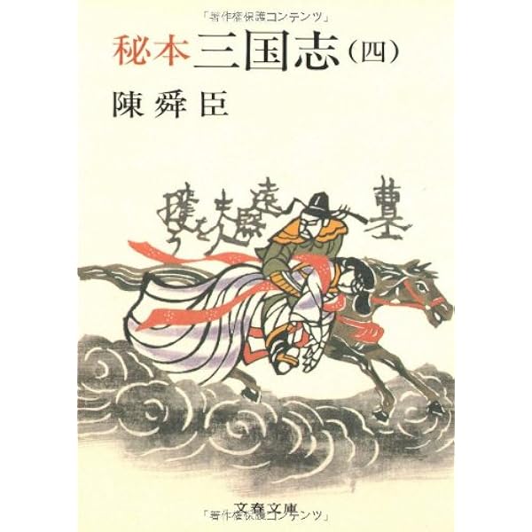 秘本 三国志 全6巻セット　陳舜臣　ハードカバー　1977年　帯付 秘本三国志【全6巻セット】陳舜臣 - メルカリ