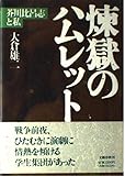 煉獄のハムレット: 芥川比呂志と私