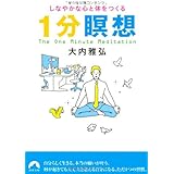 しなやかな心と体をつくる 1分瞑想 (青春文庫)