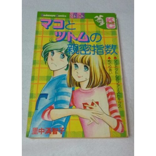 『マコとツトムの親密指数』