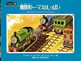 機関車トーマスのしっぱい (ミニ新装版　汽車のえほん)