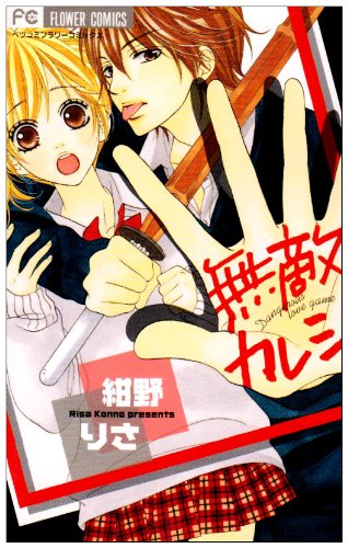 『無敵カレシ』1巻