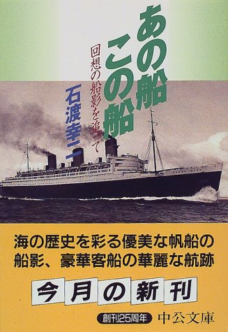 あの船この船―回想の船影を追って (中公文庫) あの船この船―回想の船影を追って (中公文庫)