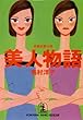 美人物語 (光文社文庫)
