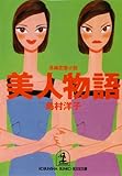 美人物語 (光文社文庫)