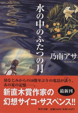 水の中のふたつの月 (角川文庫)