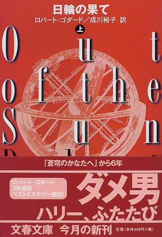 ロバート・ゴダード:日輪の果て〈上〉 (文春文庫)