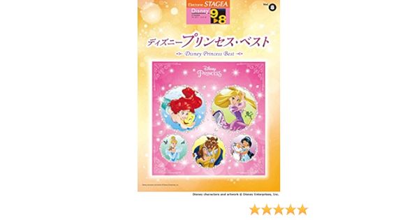 Stagea ディズニー 9 8級 Vol 8 ディズニープリンセス ベスト 本 通販 Amazon