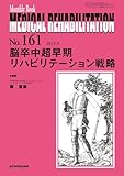 脳卒中超早期リハビリテーション戦略 (MB Medical Rehabilitation(メディカルリハビリテーション))