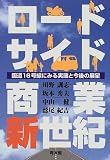 ロ-ドサイド商業新世紀: 国道16号線にみる実態と今後の展望