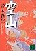 空山 (講談社文庫)