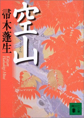 帚木蓬生:空山 (講談社文庫)