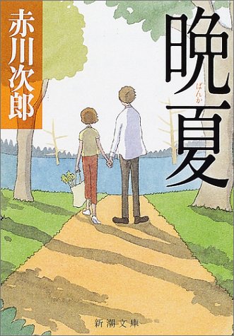 晩夏 (新潮文庫)