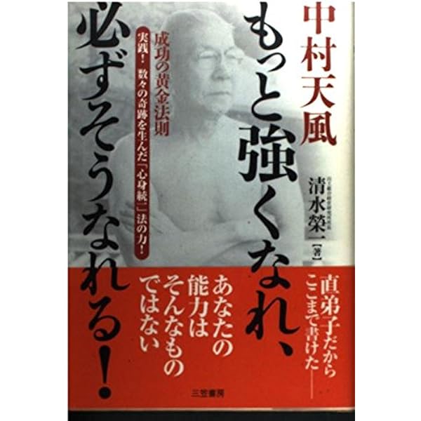 中村天風自分から逃げるな | 鈴村 進 |本 | 通販 | Amazon