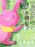 ファラオの呪い危機一髪!  (宇宙スパイウサギ大作戦 (2))